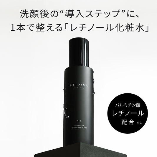 ATIDIMU メンズ化粧水 No.2 レチノール誘導体(パルミチン酸レチノール)配合イメージ