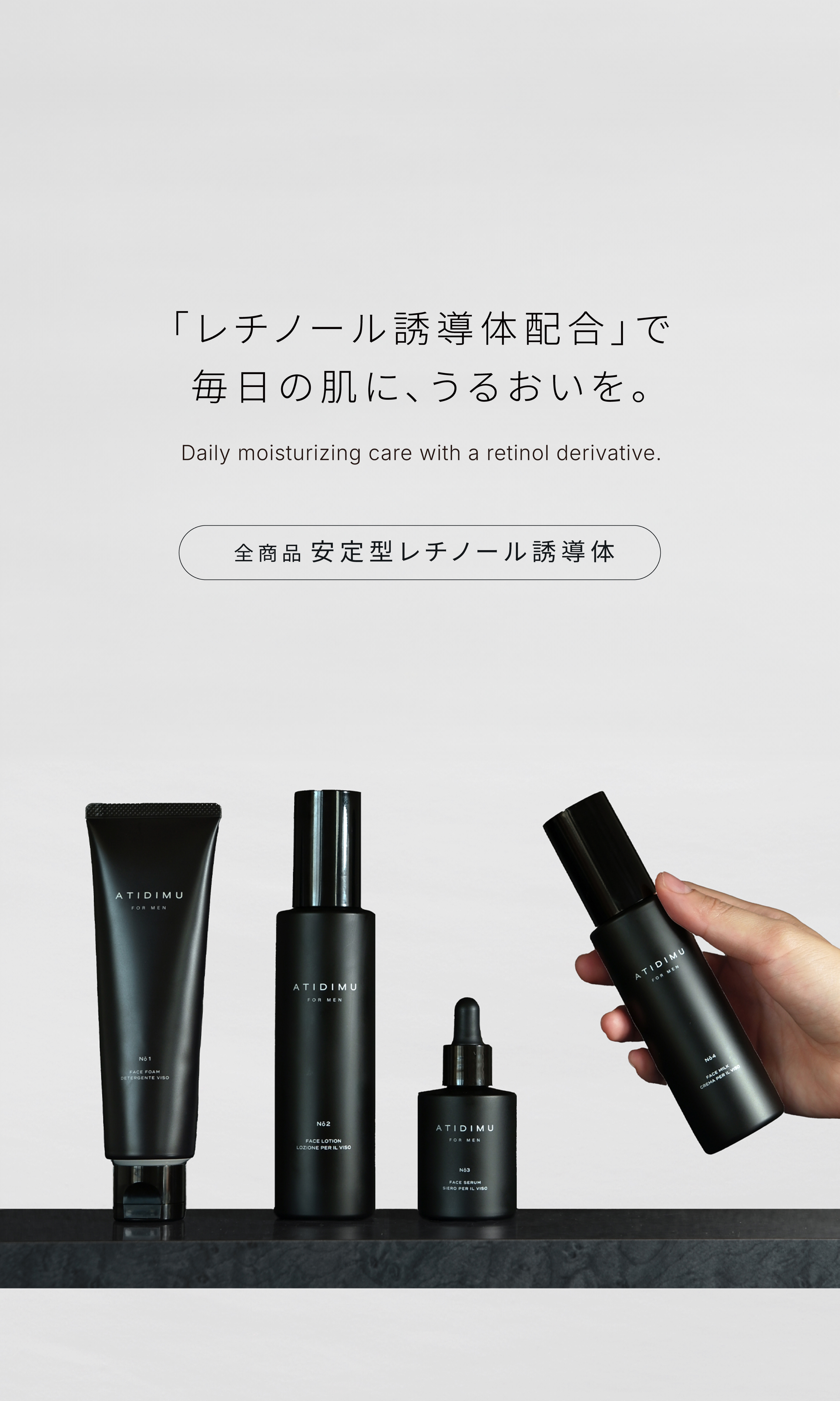 ATIDIMU（アティディム）公式サイト | レチノール配合メンズスキンケア