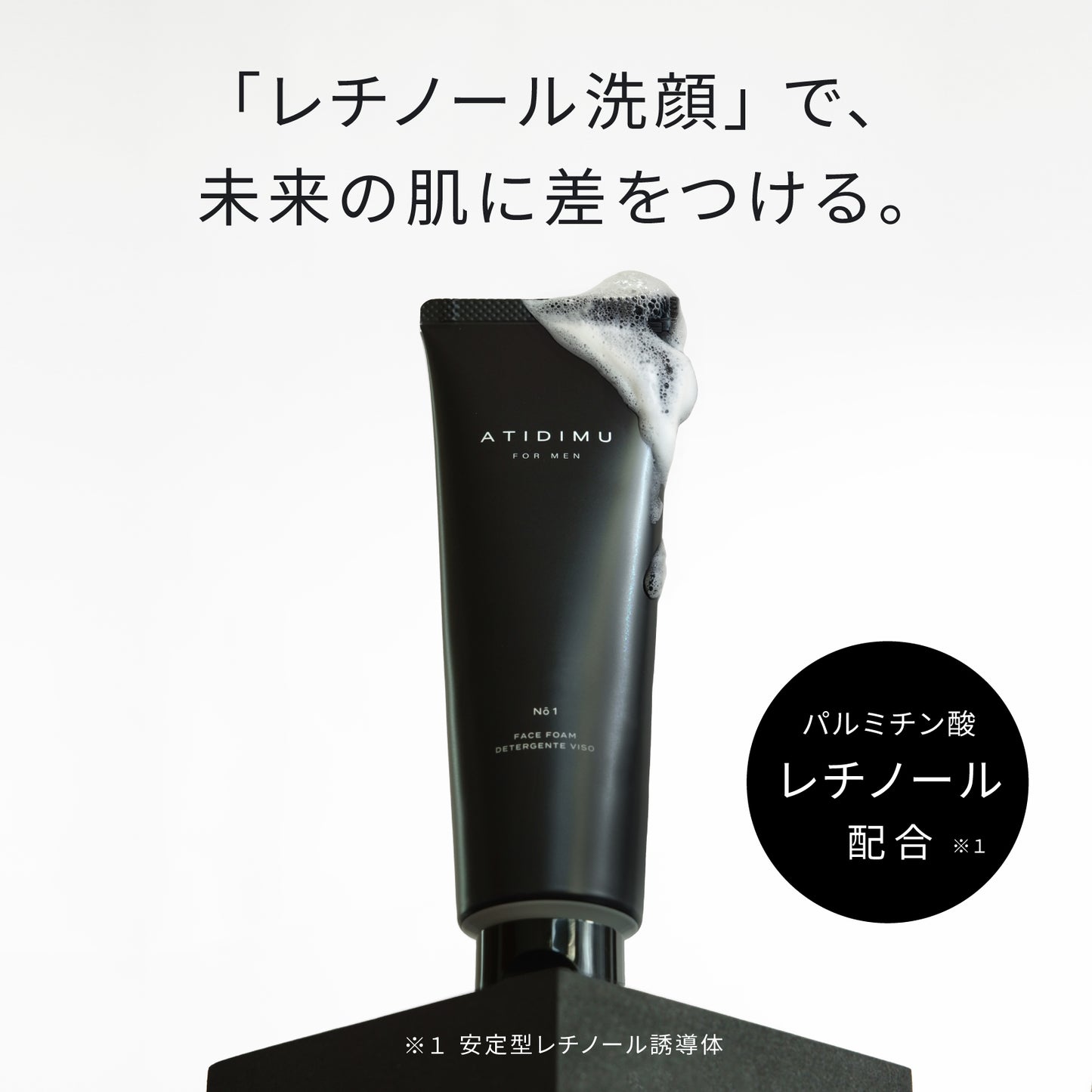 ATIDIMU メンズ洗顔フォーム No.1 レチノール誘導体（パルミチン酸レチノール）配合イメージ