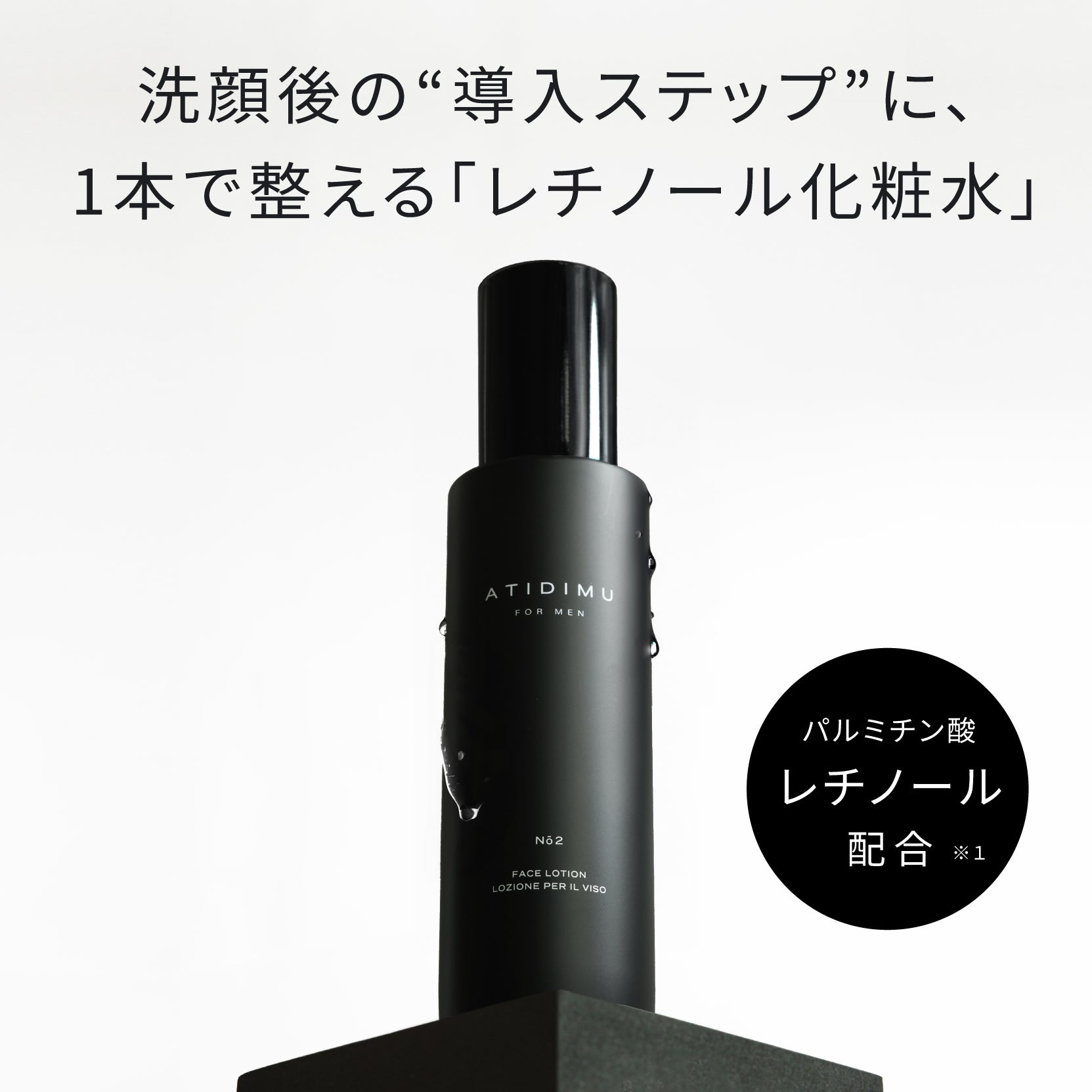 ATIDIMU メンズ化粧水 No.2 レチノール誘導体（パルミチン酸レチノール）配合イメージ