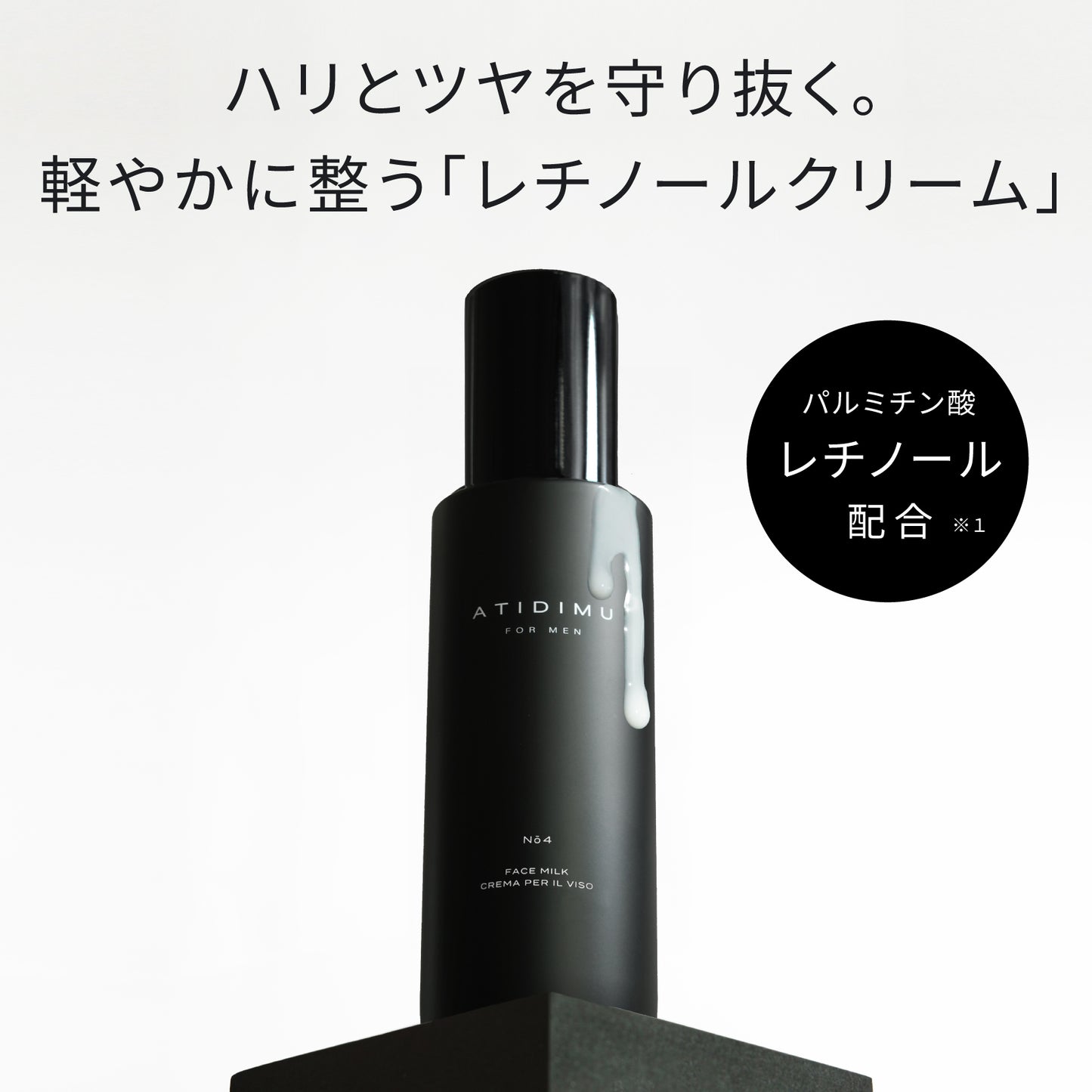 ATIDIMU メンズ乳液 No.4 レチノール誘導体（パルミチン酸レチノール）配合イメージ
