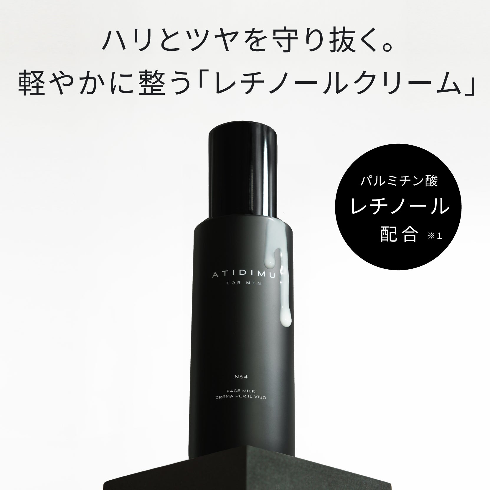 ATIDIMU メンズ乳液 No.4 レチノール誘導体（パルミチン酸レチノール）配合イメージ