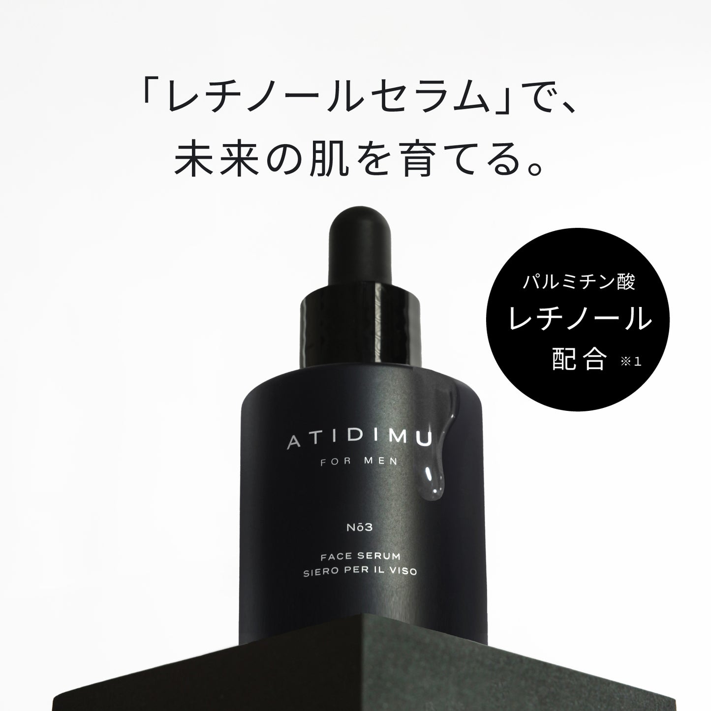 ATIDIMU メンズ美容液 No.3 レチノール誘導体（パルミチン酸レチノール）配合イメージ